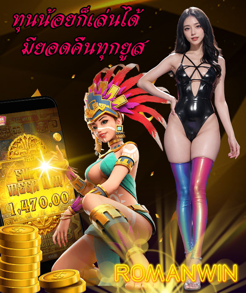 romanwin เข้าสู่ระบบ