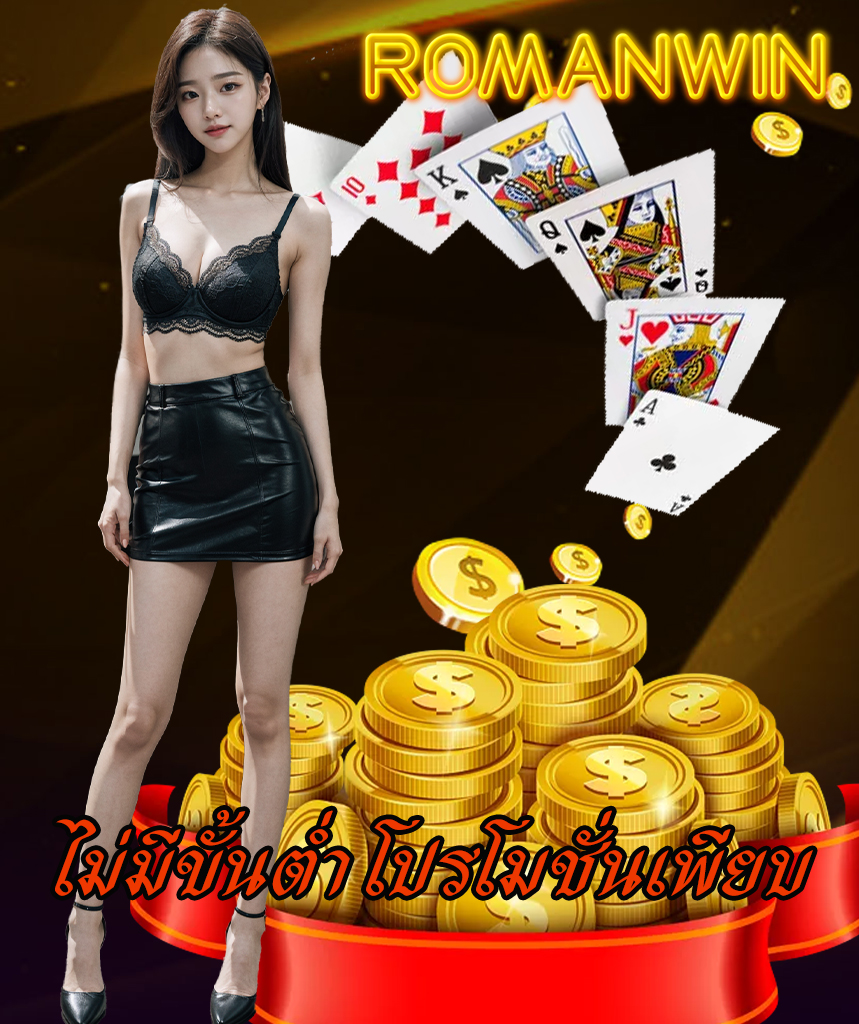 romanwin แจกครดิตฟรี